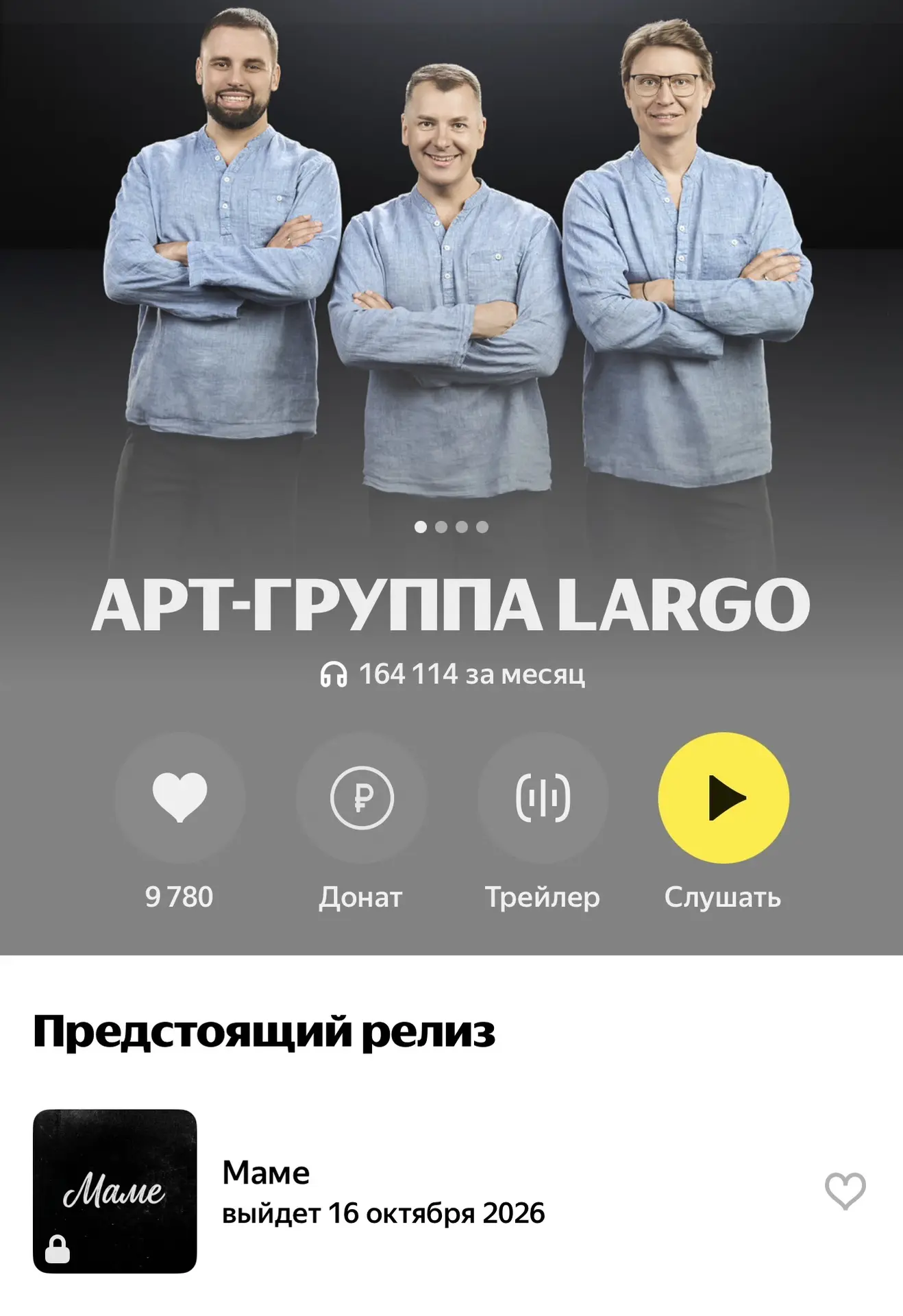 🎶 Друзья, слушайте арт-группу Ларго на Яндекс Музыке!