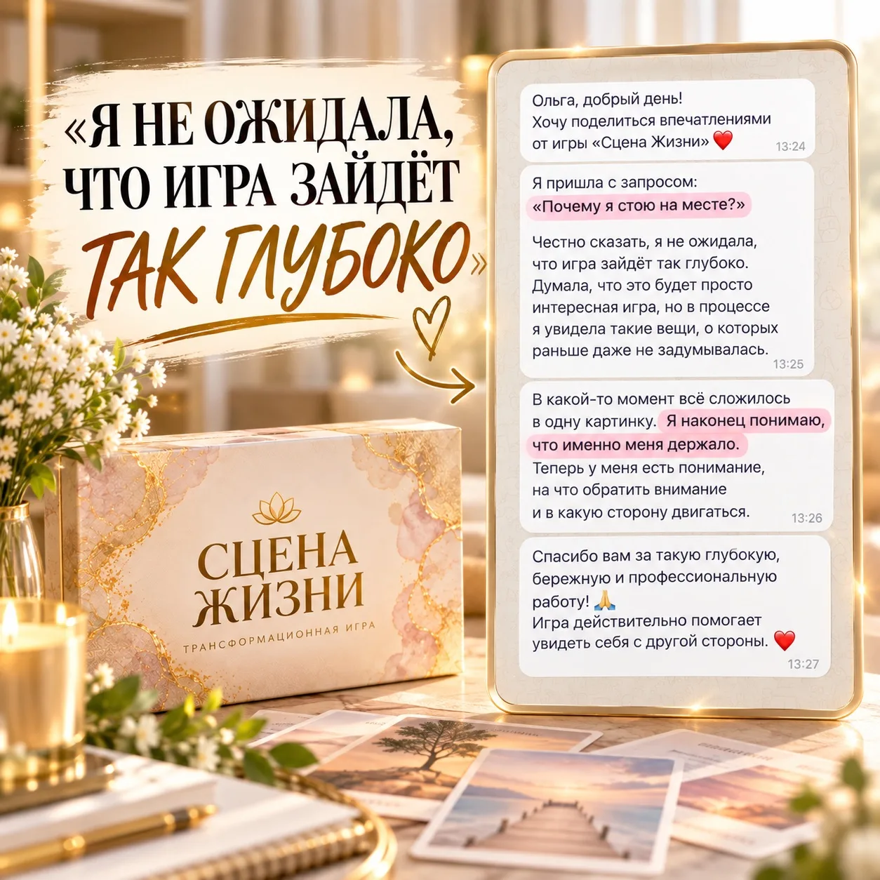 «Я не ожидала, что игра зайдёт так глубоко».