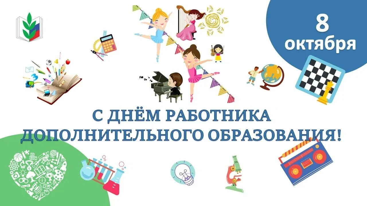 💥💐💥Поздравляем с Днём работника дополнительного образования!