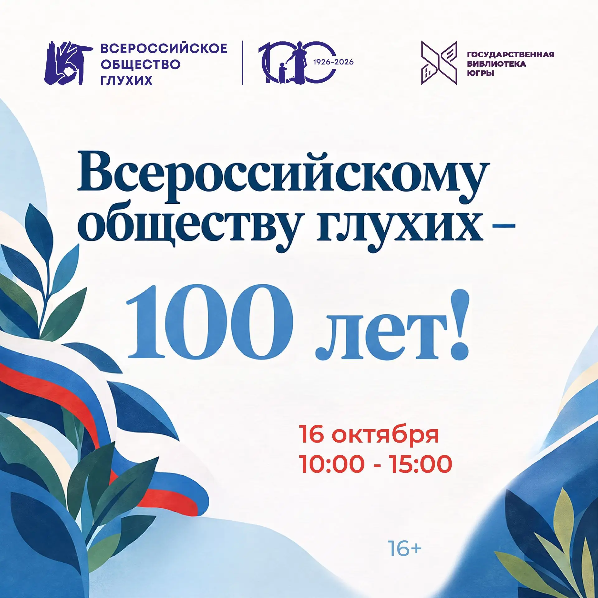 👥 Отпразднуем вековой юбилей Всероссийского общества глухих!