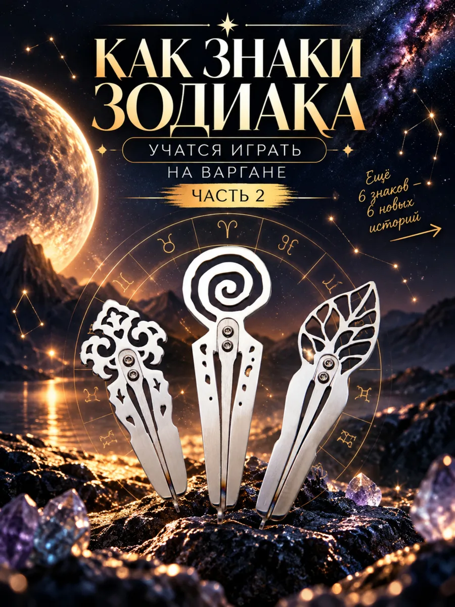 А КАК ТВОЙ ЗНАК ЗОДИАКА УЧИТСЯ ИГРАТЬ НА ВАРГАНЕ? ✨