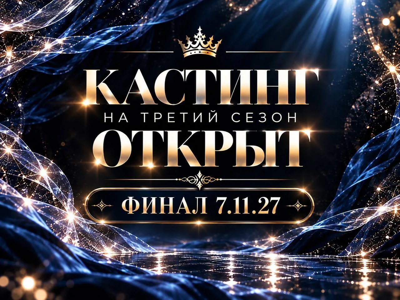 КАСТИНГ В III СЕЗОН NABI STARS QUEEN ОТКРЫТ! 👑