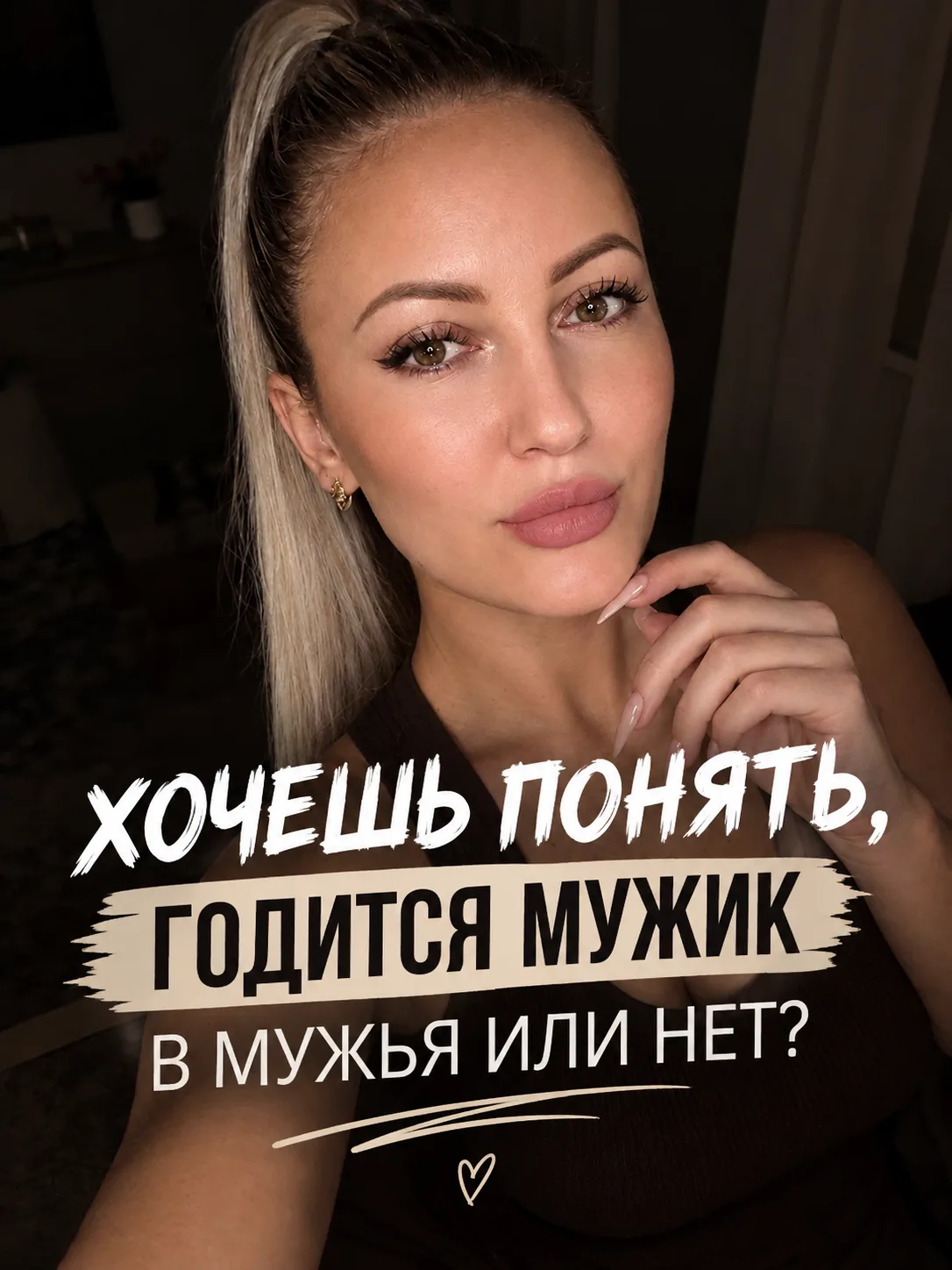 ХОЧЕШЬ ПОНЯТЬ, ГОДИТСЯ МУЖИК В МУЖЬЯ ИЛИ НЕТ? НЕ СМОТРИ НА ЕГО БИЦЕПС И КРАСИВЫЕ СЛОВА....