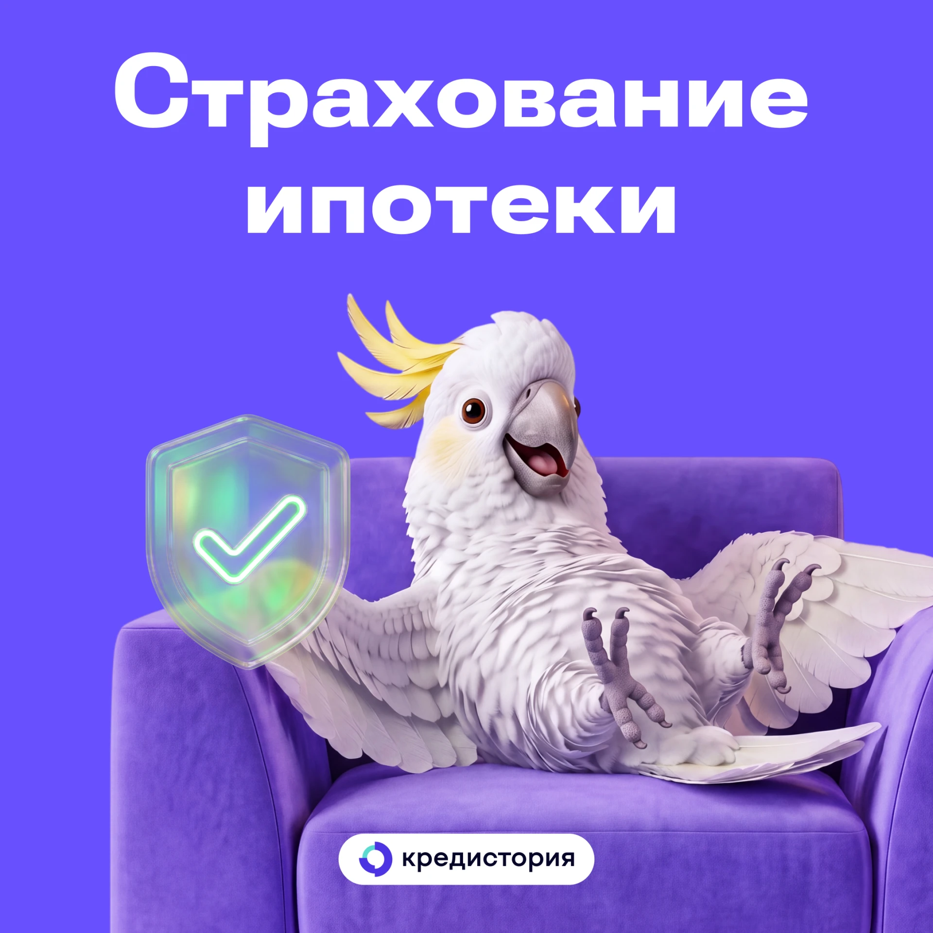 Напоминание: продлить страховку по ипотеке!