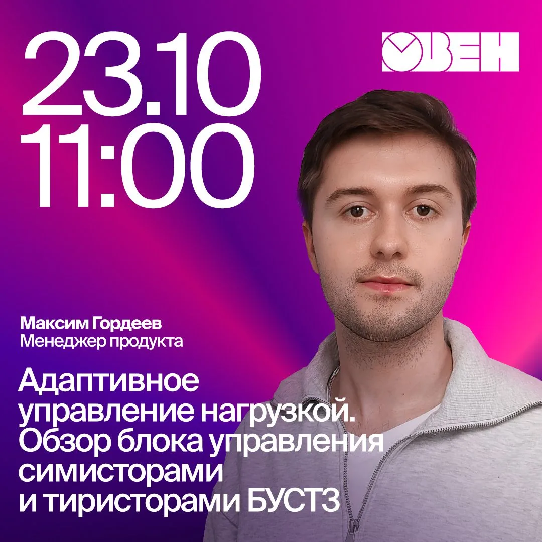 🎙 Приглашаем на вебинар «Адаптивное управление нагрузкой. Обзор блока управления симис...