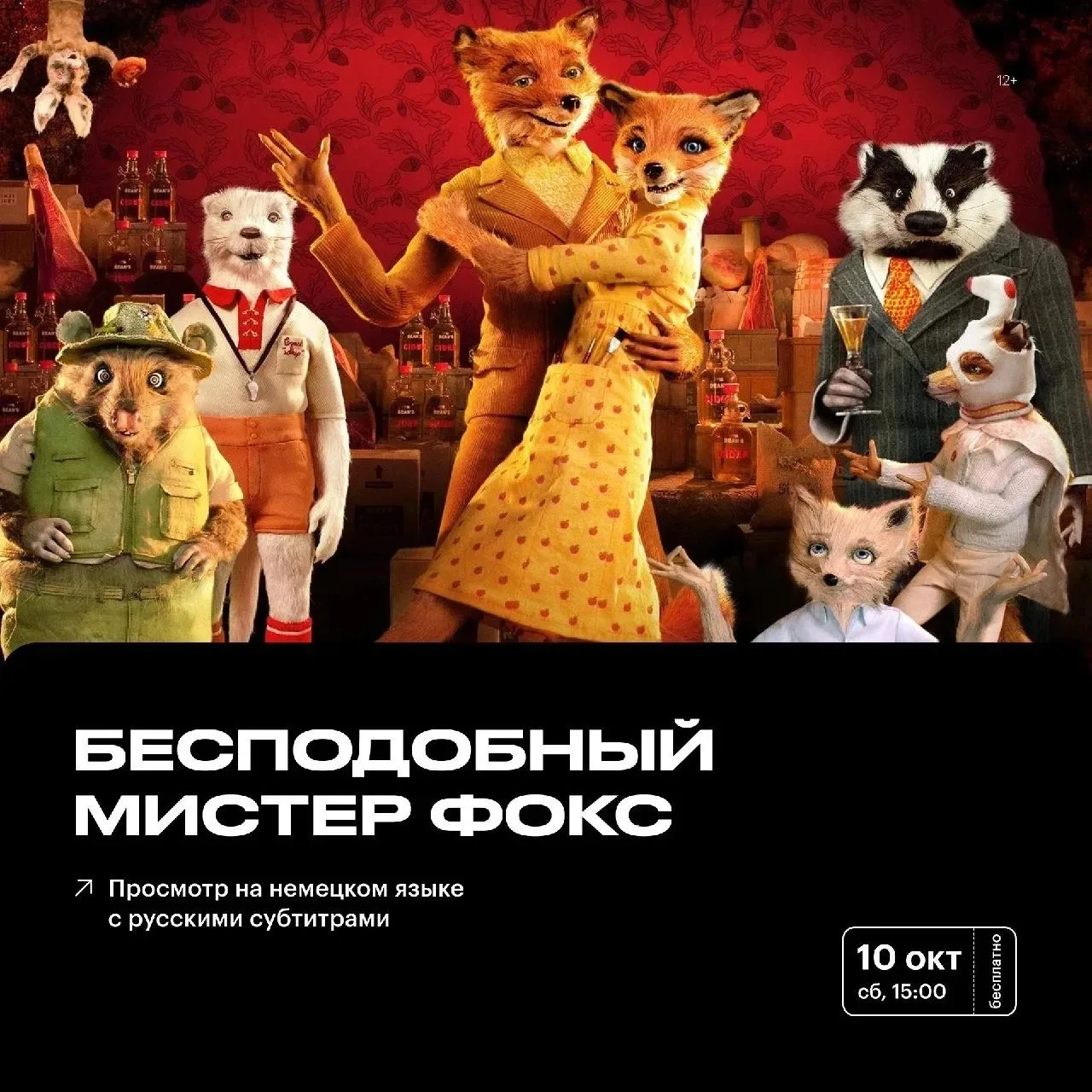 🎬 «Бесподобный мистер Фокс» на немецком