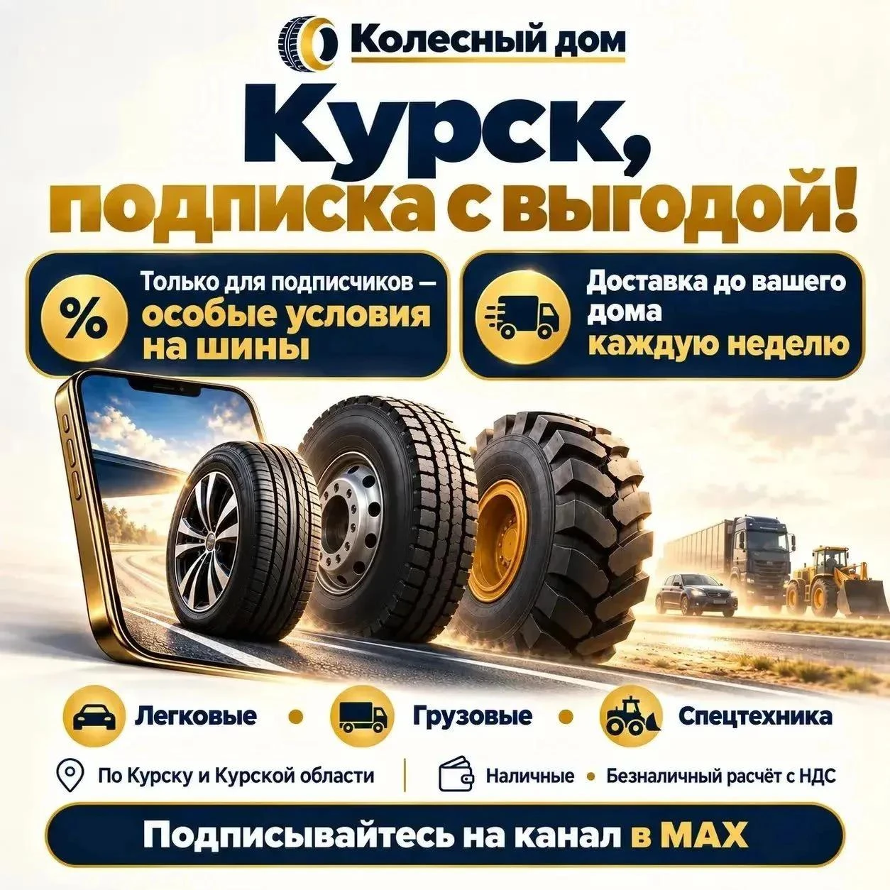 🛞 **Курск, за колёсами больше не обязательно ехать. Они могут приехать к вам!**