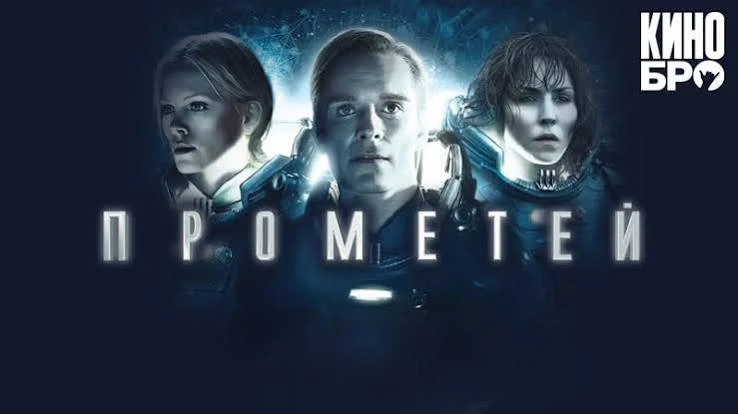 Прометей (2012) оценка 7.0