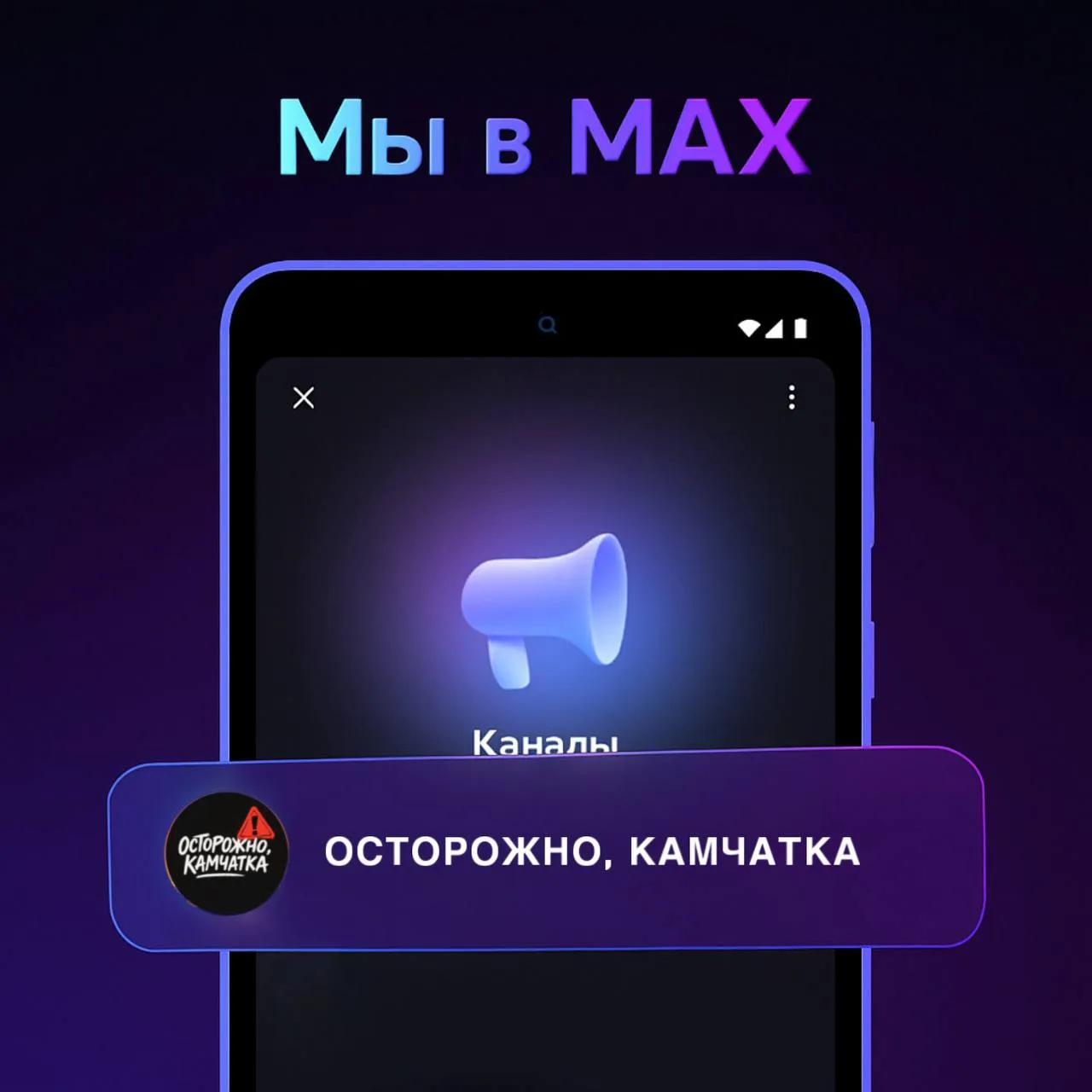 Канал ОСТОРОЖНО, КАМЧАТКА в мессенджере MAX набрал больше 4400 подписчиков! Спасибо каж...
