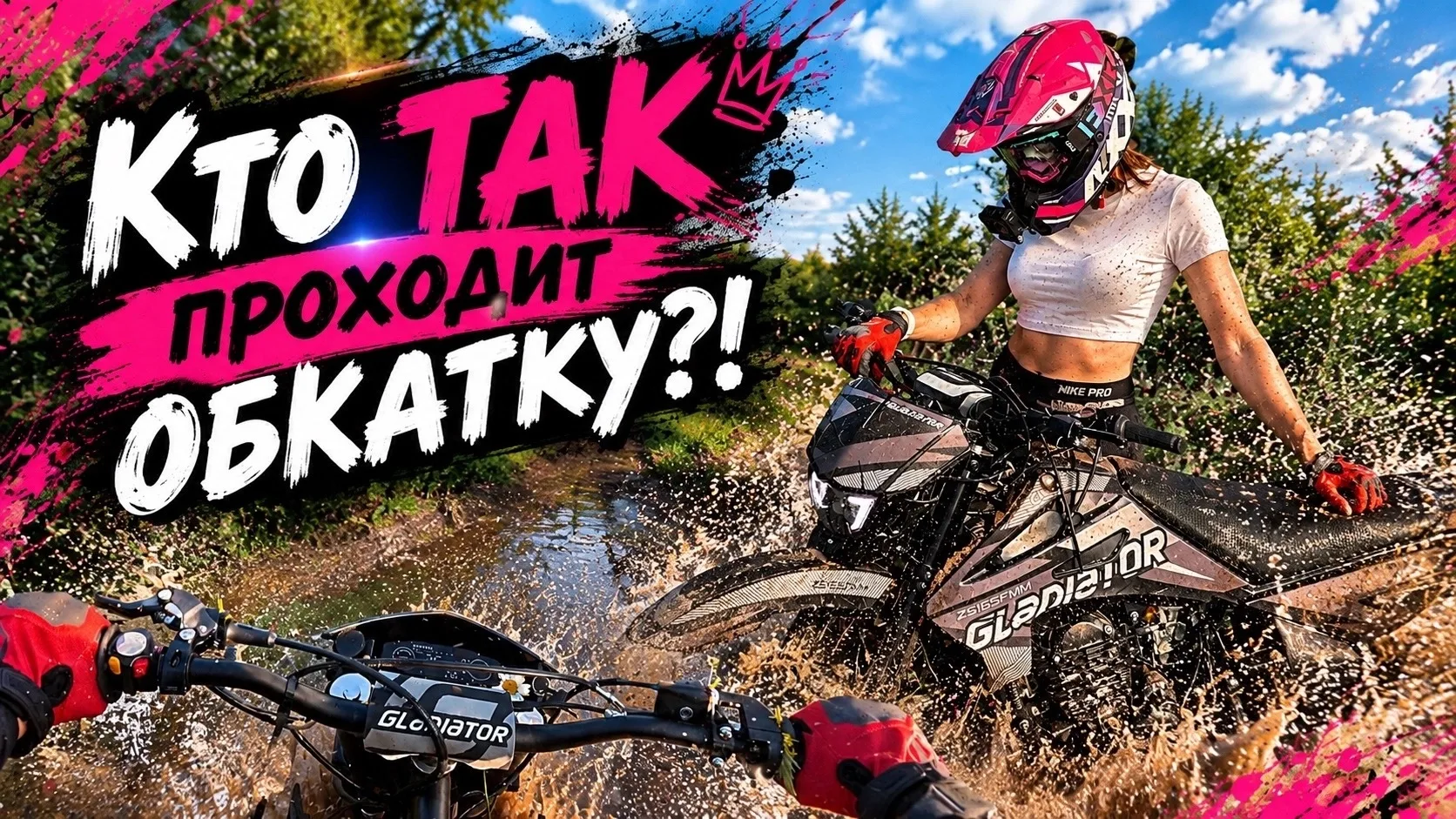 Кабаны, вчера на моем ЮТУБ канале вышел новый ролик с ОБКАТКОЙ Gladiator C1 🔥💪🏻