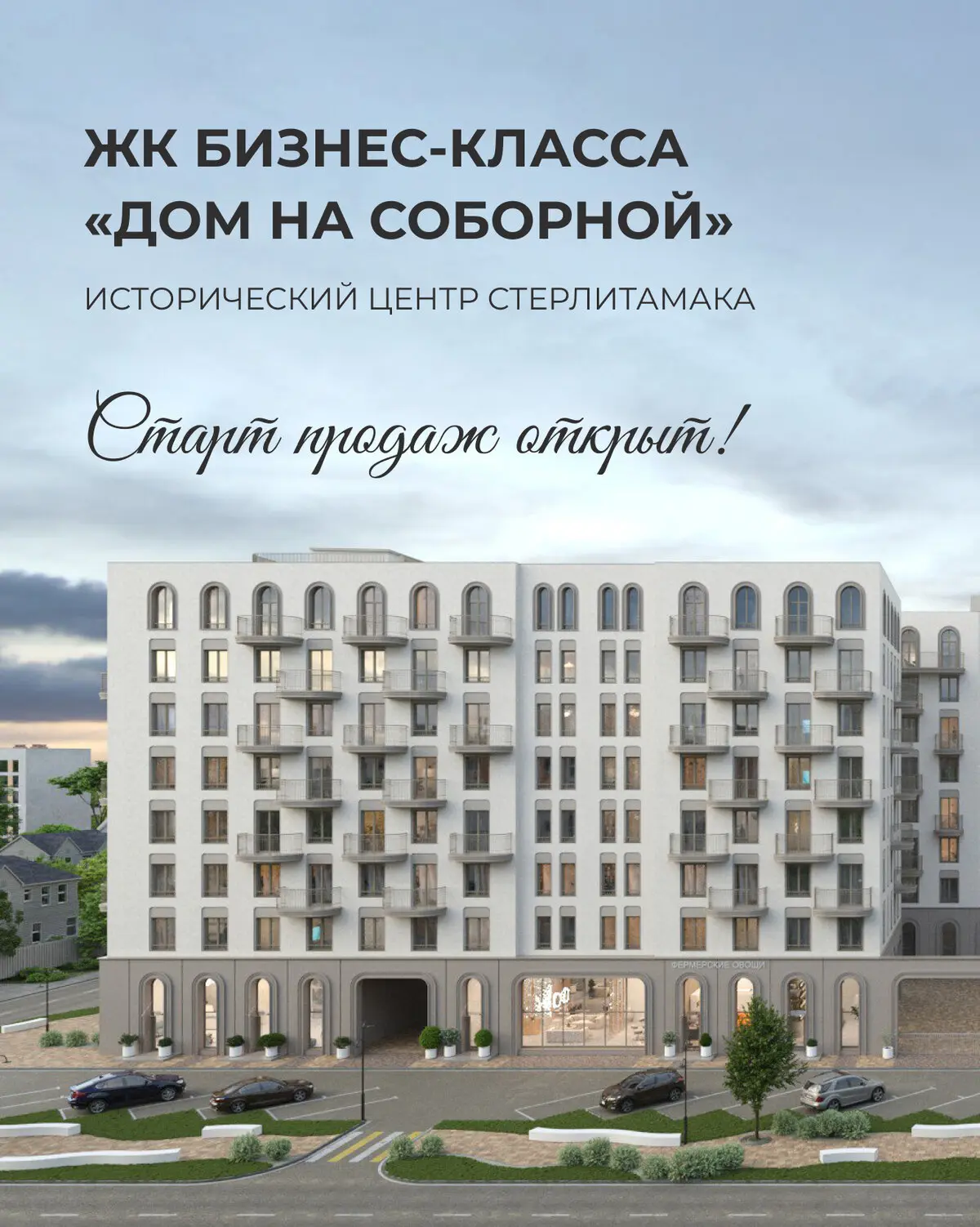 ЖК «Дом на Соборной» от застройщика ГК «Жилстройинвест»