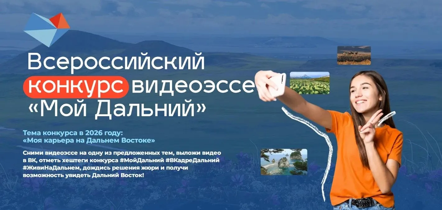 Всероссийский конкурс видеоэссе "Мой Дальний"