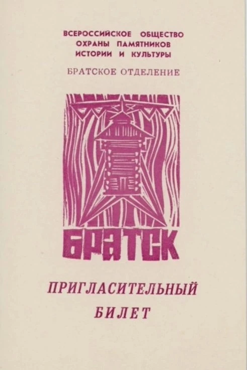 Возрождение ВООПИиК в Братске: читайте новый очерк о хранителях наследия 🏛