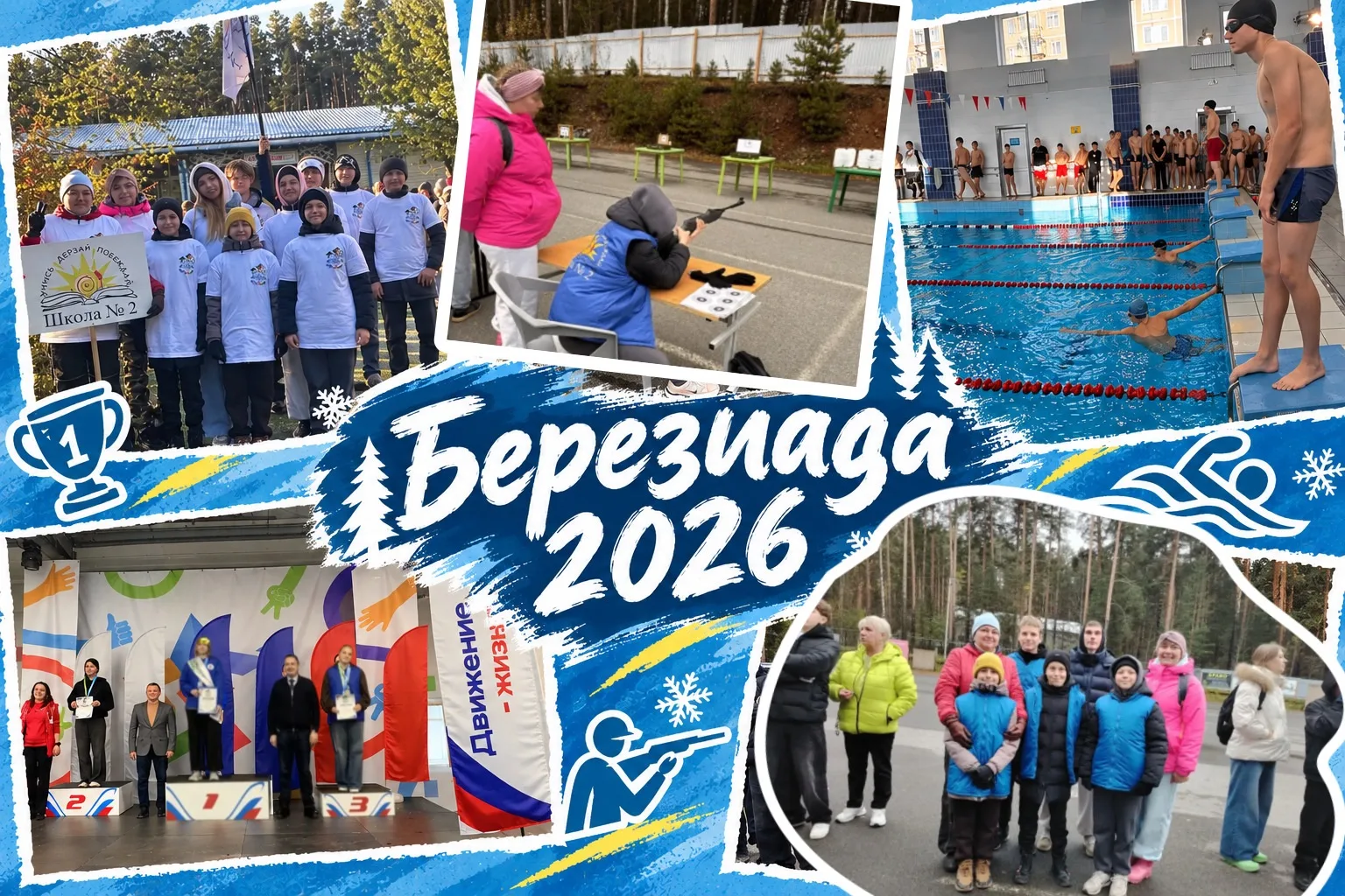 🔥 «Березиада-2026»: наши взяли высоту!