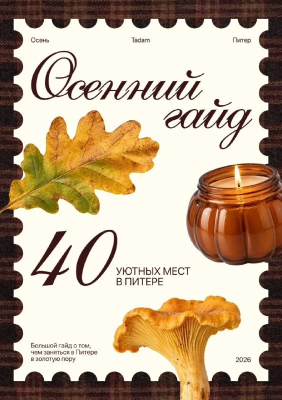 🍂 Ловите свежий осенний гайд по Петербургу — подборка мест, где хочется задержаться в ...