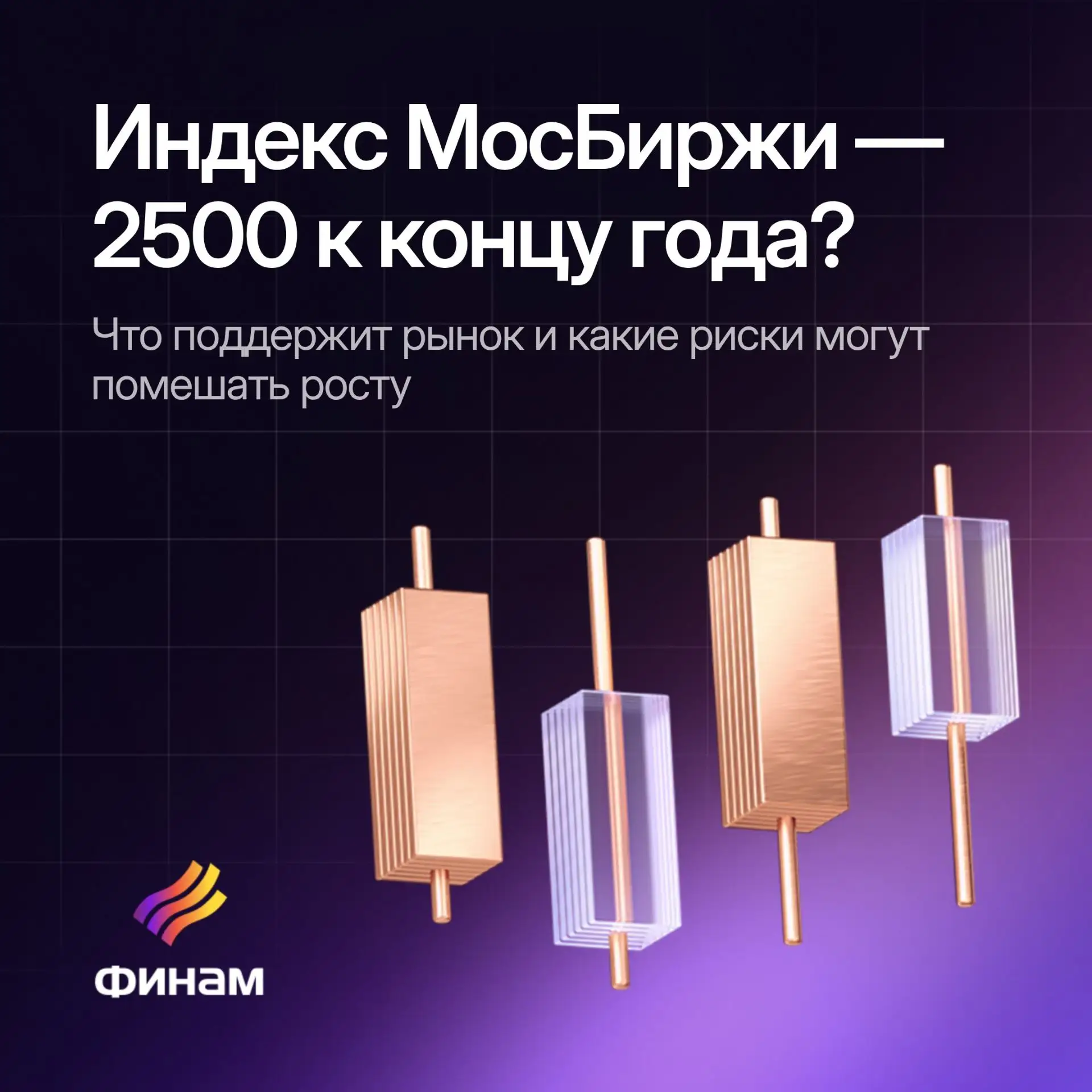 Индекс МосБиржи — 2500 к концу года. Что должно сойтись?