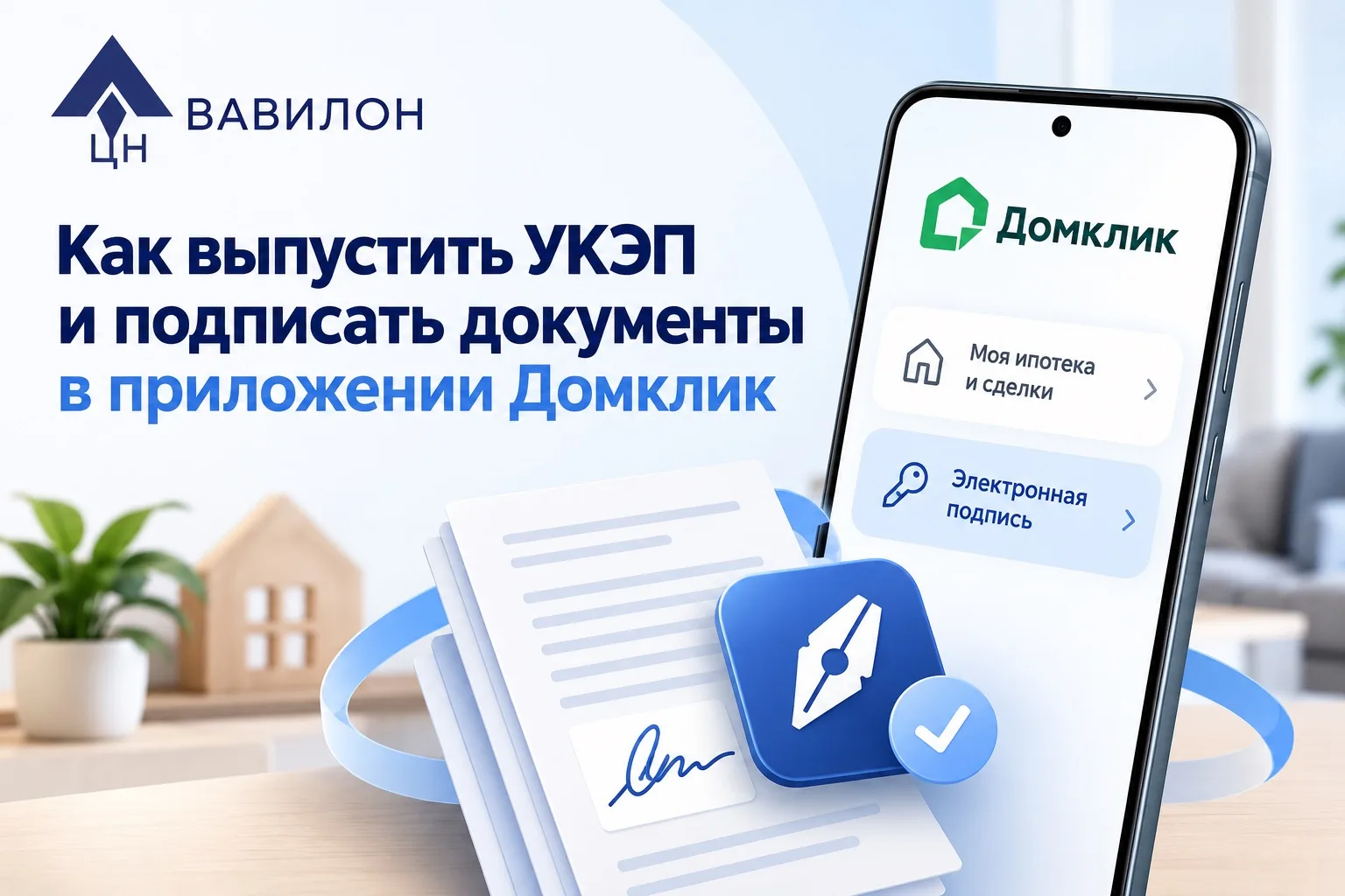 🏠 Как выпустить УКЭП и подписать документы в приложении Домклик