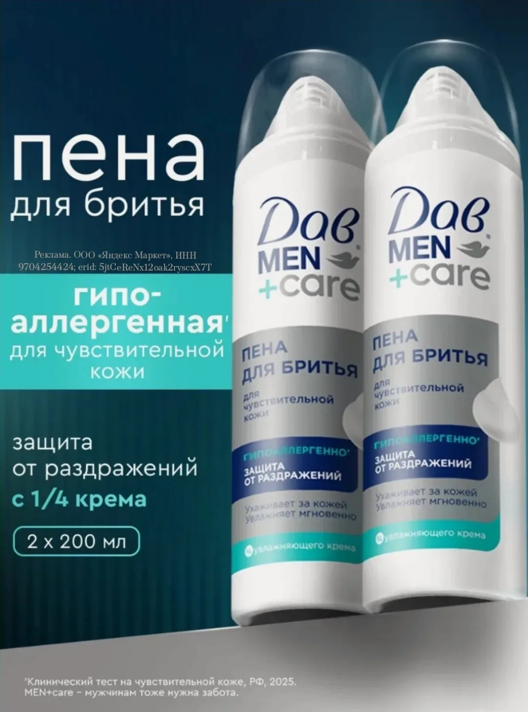 Супер предложение на два Дав пена для бритья для мужчин для чувствительной кожи 200 мл