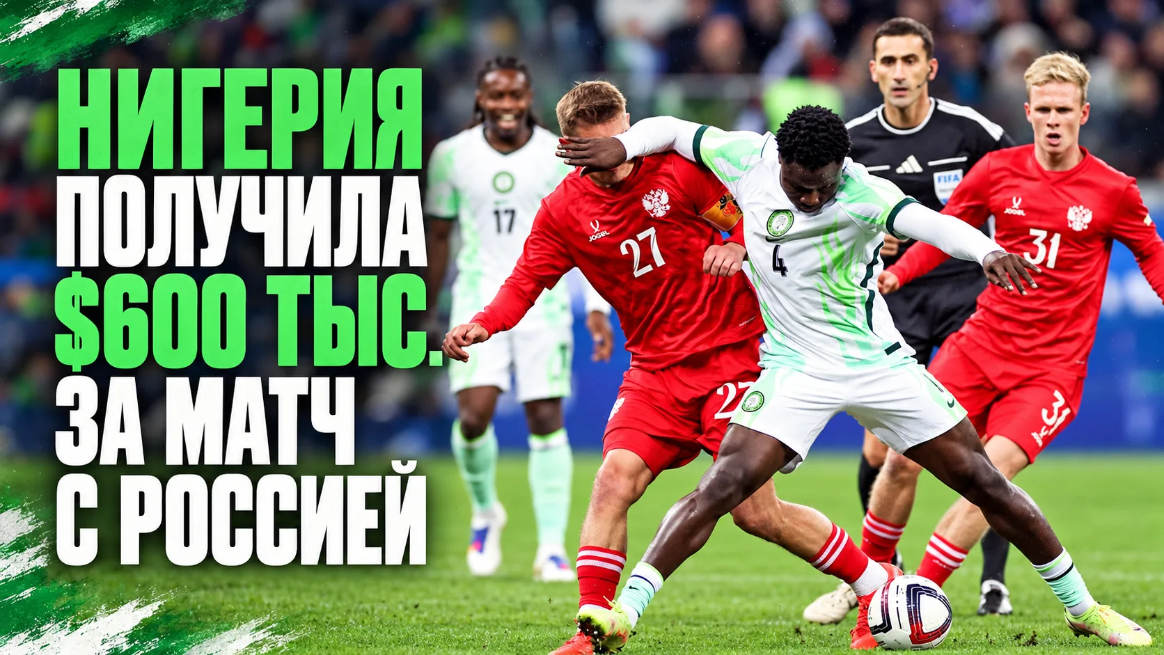 💸 Sport BAZA | Нигерия получила $600 тыс. за матч с Россией