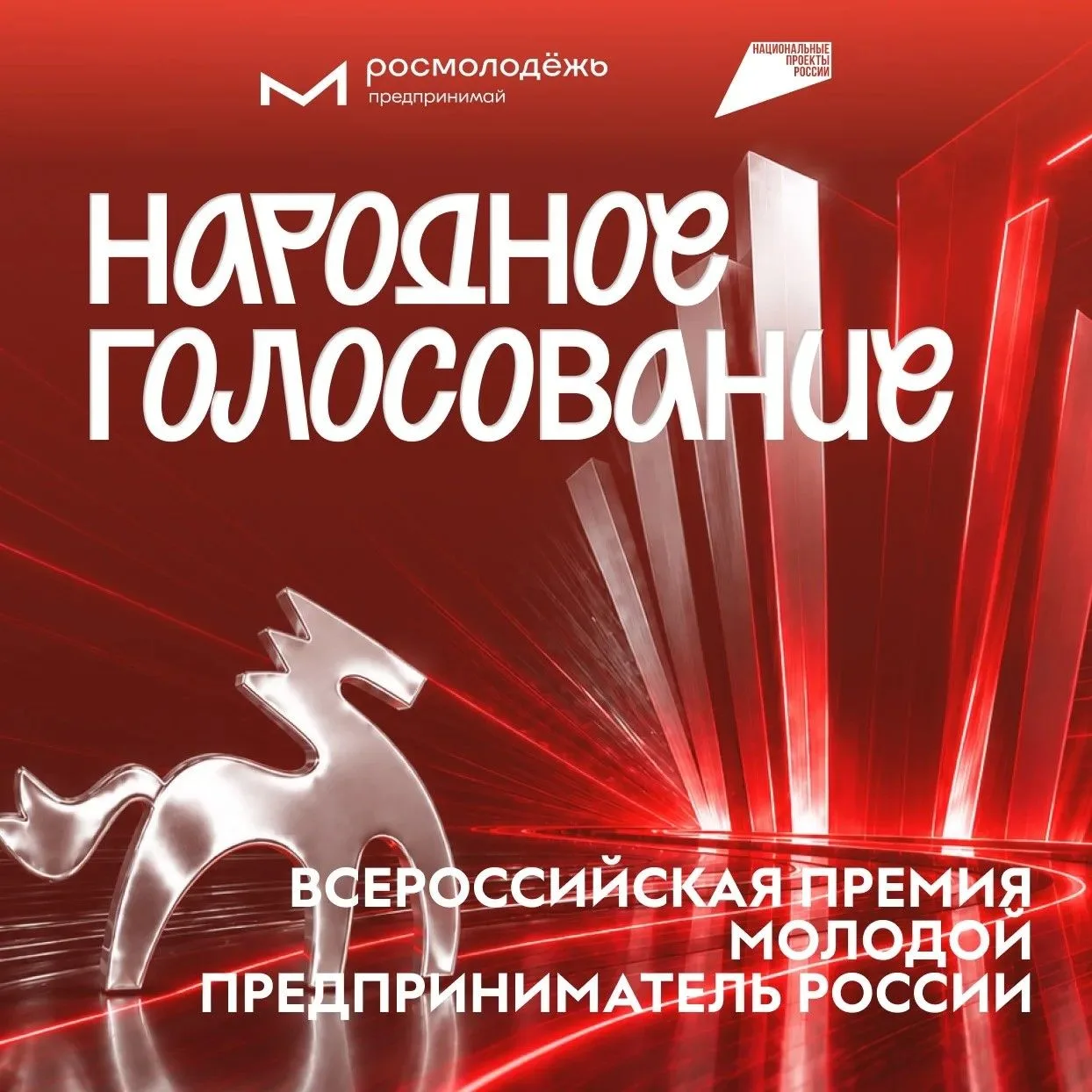 В голосовании за финалистов премии «Молодой предприниматель России» сейчас участвуют 10...