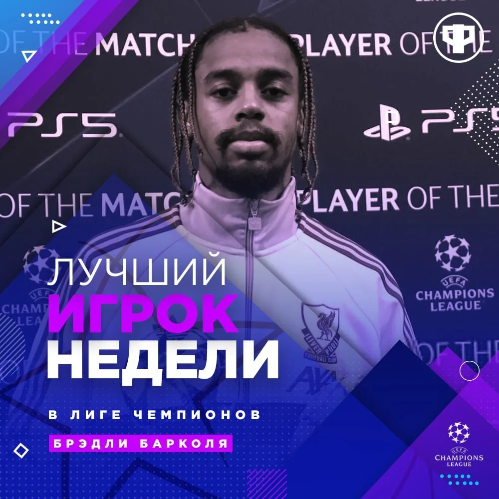 🔥 Барколя признан лучшим игроком недели в Лиге чемпионов