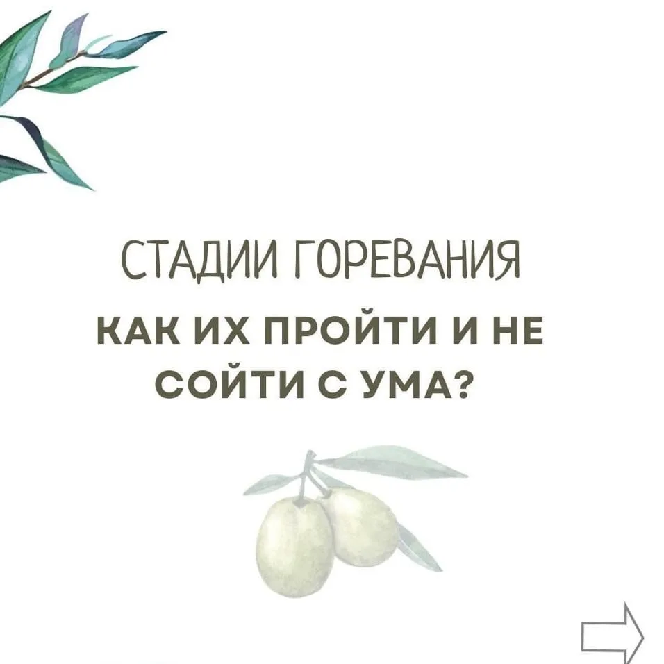 - Стадии горевания