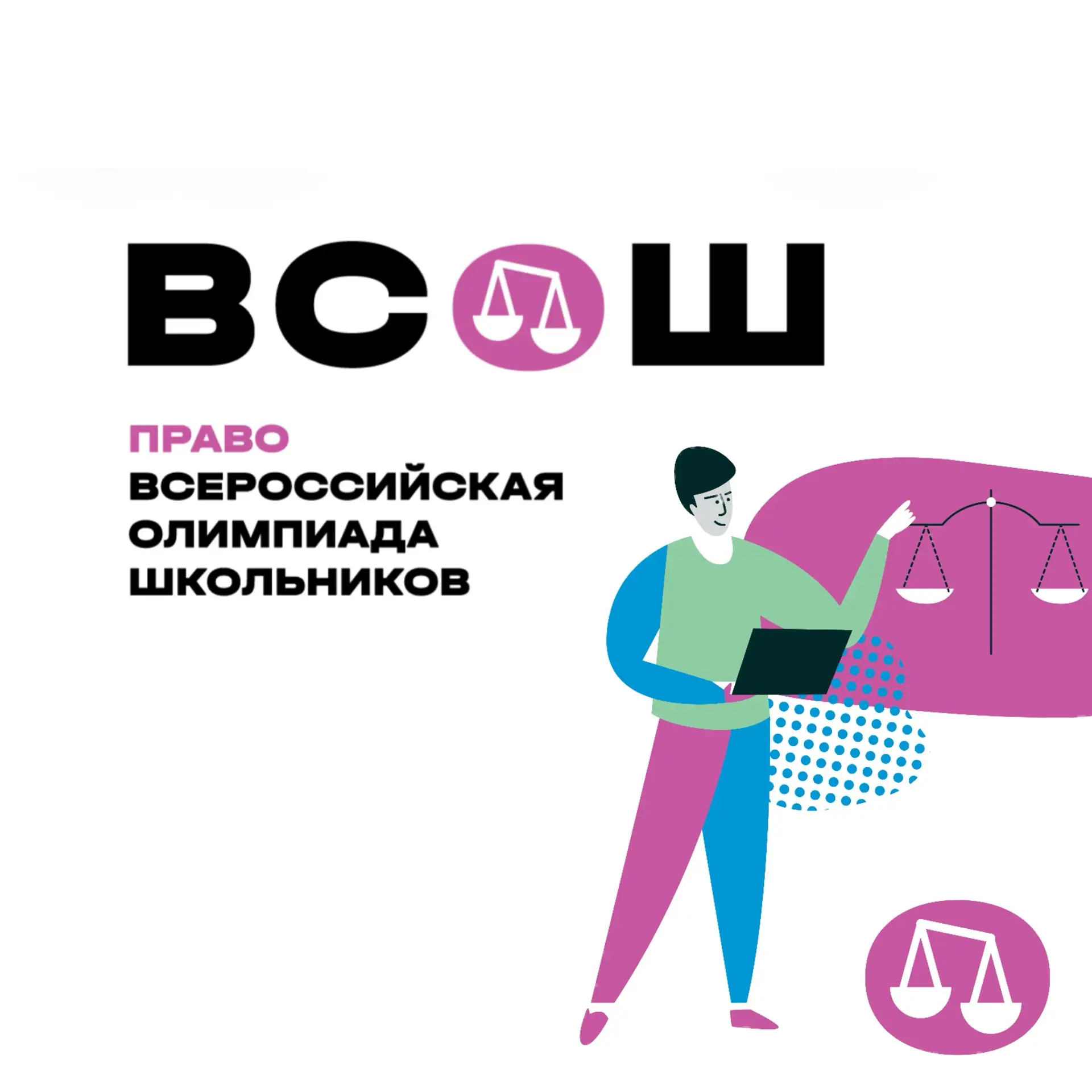 ⚖️ Стартовал школьный этап Всероссийской олимпиады школьников по праву!
