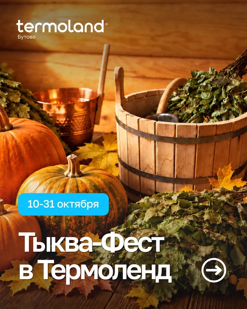 🍁ТЫКВА ФЕСТ в Термоленд Бутово!