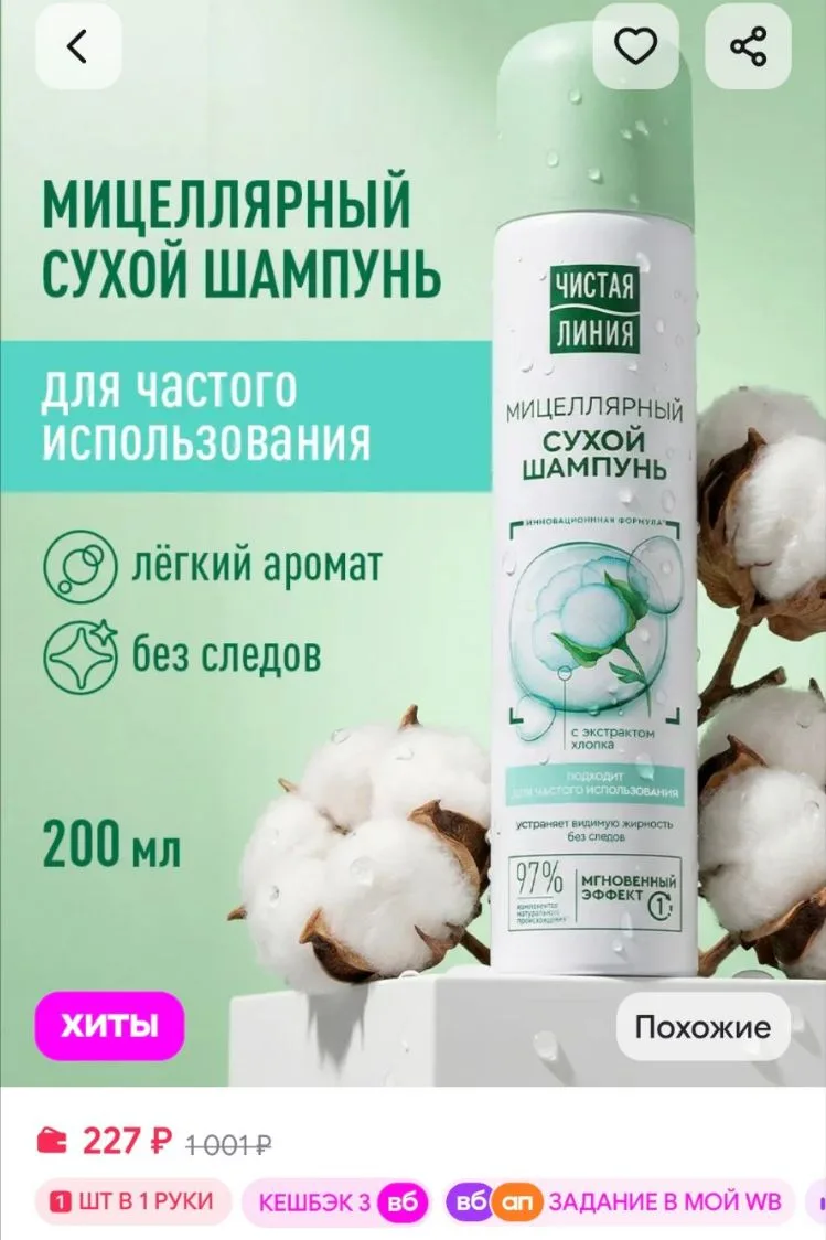 💜Сухой шампунь для волос мицеллярный с экстрактом хлопка Чистая линия