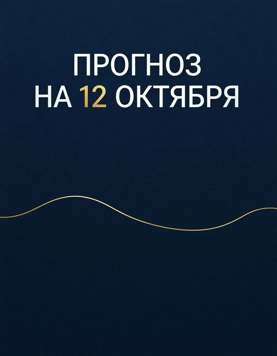 ✨ Энергии 12 октября: Лёгкость и движение