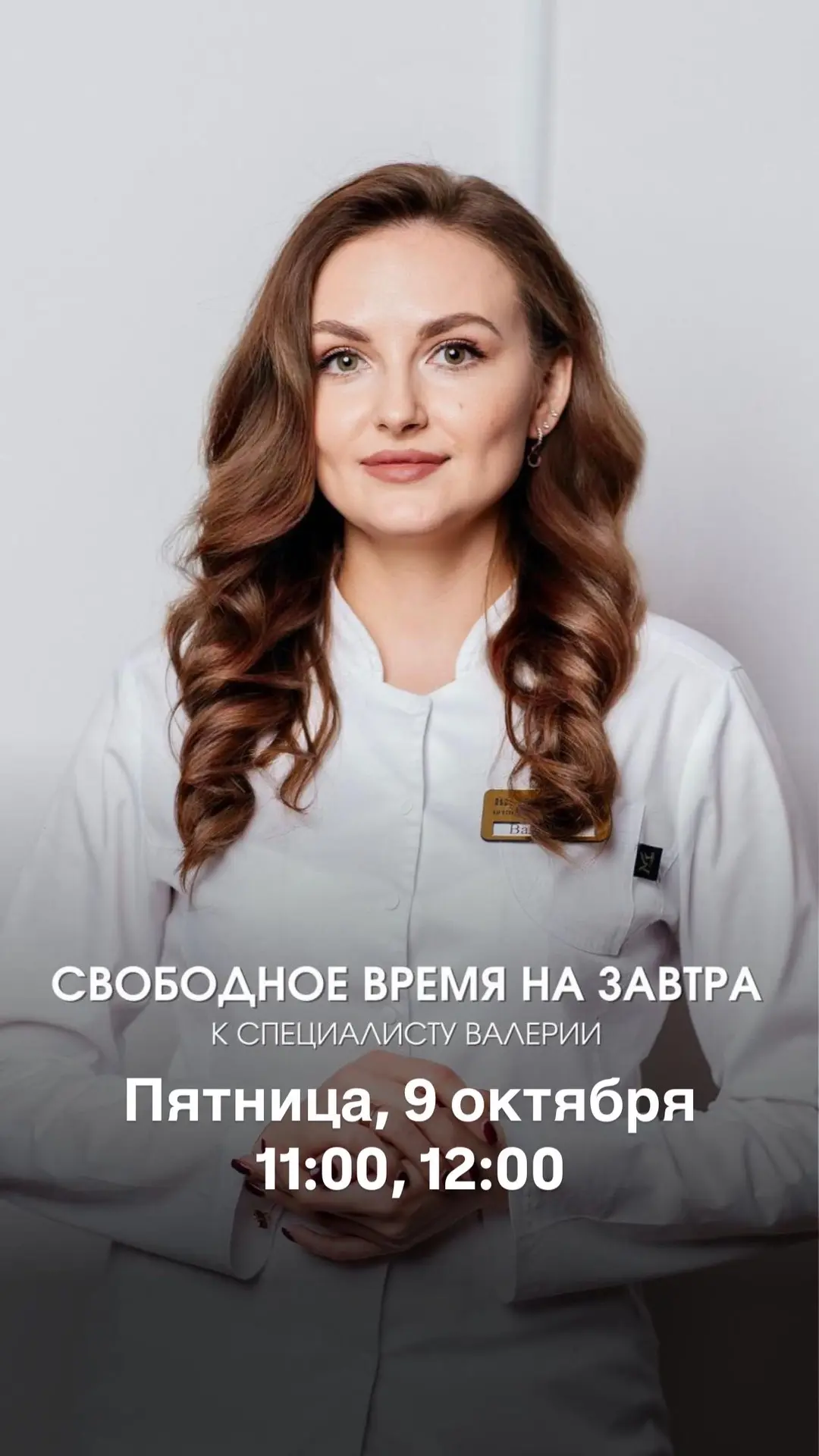 Свободные окошки на завтра к специалисту Валерии 🔥
