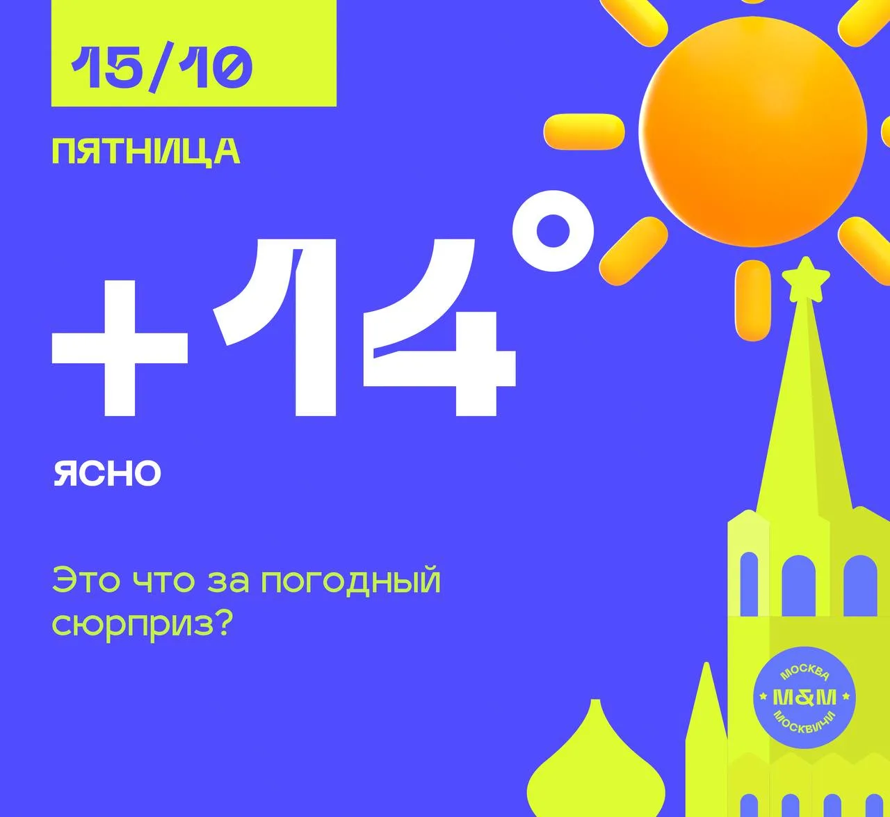 Неожиданно ясная погода в Москве