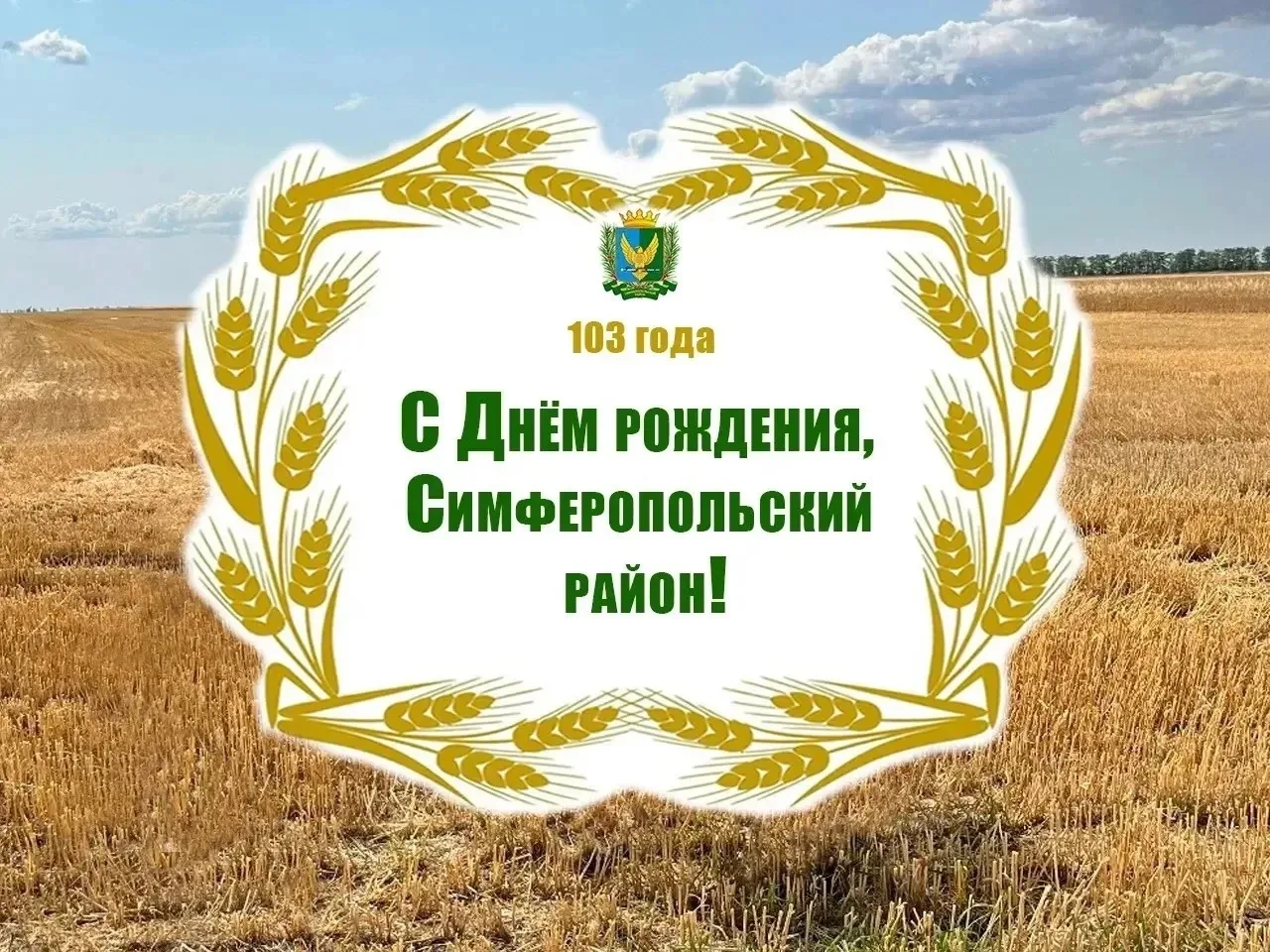 Дорогие жители Симферопольского района!