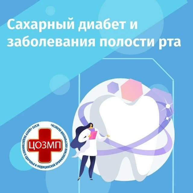Сахарный диабет и заболевания полости рта
