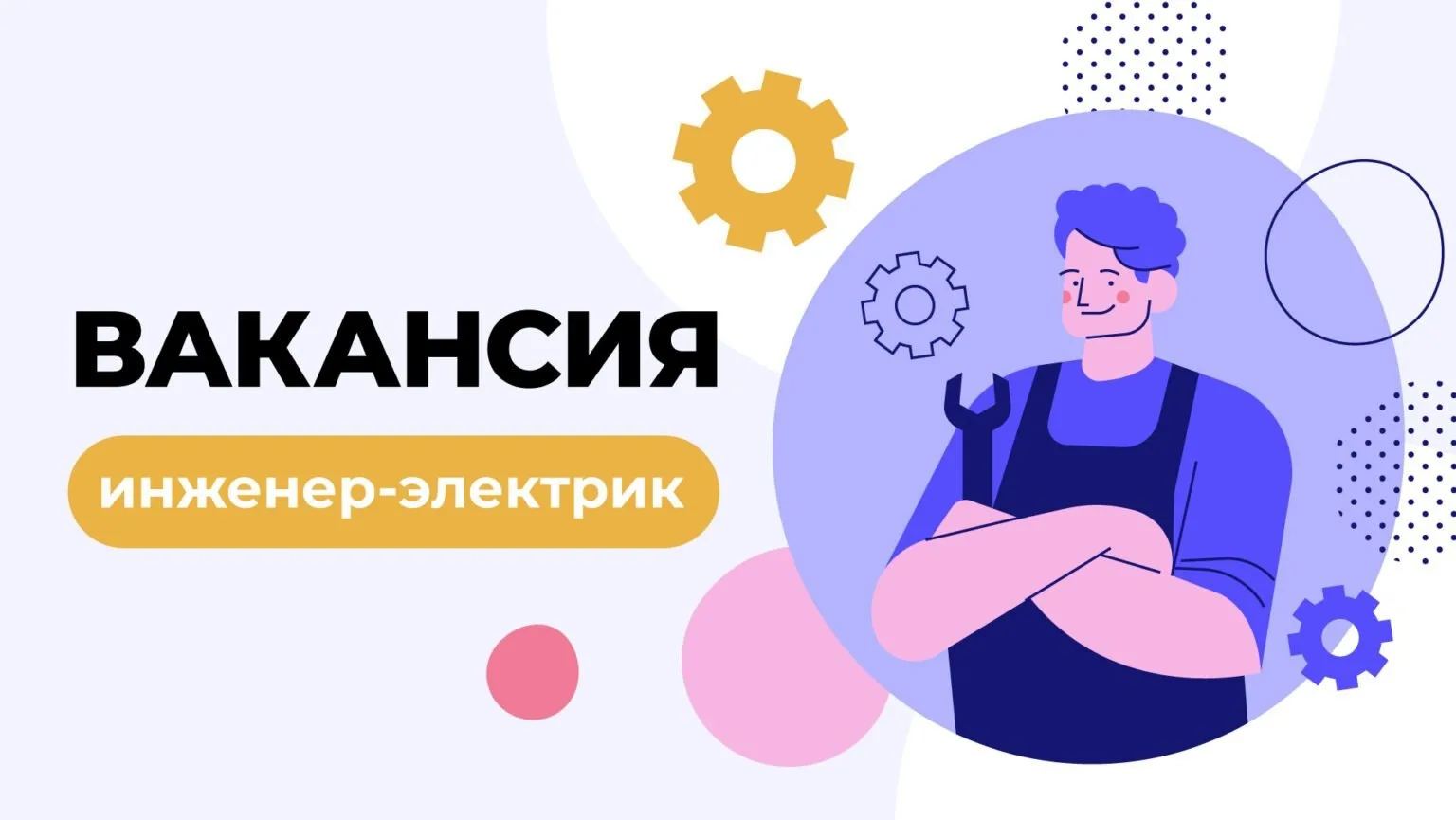 Инженер- электрик