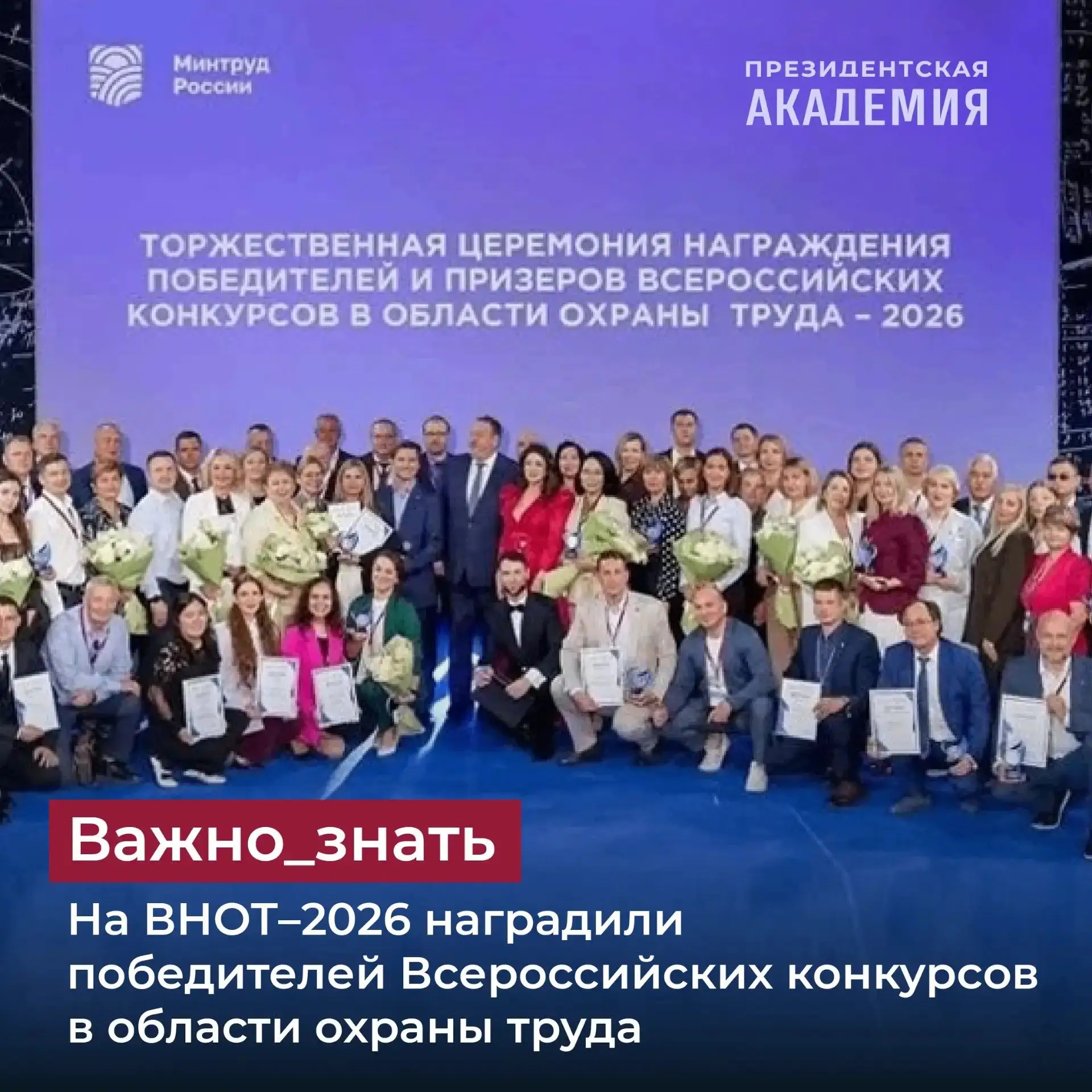 На ВНОТ–2026 наградили победителей Всероссийских конкурсов в области охраны труда