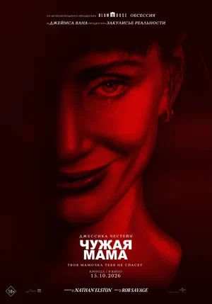 Чужая мама (фильм 2026)