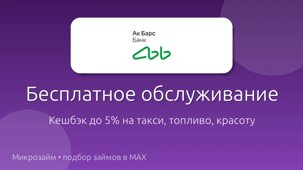 Ак Барс Карта: обслуживание бесплатно при выполнении простого условия — например, покуп...