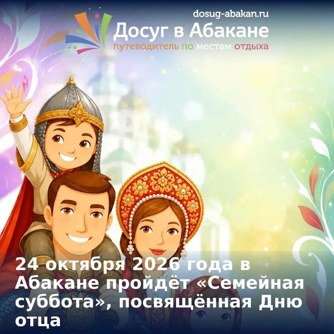 24 октября в Абакане пройдёт «Семейная суббота», посвящённая Дню отца