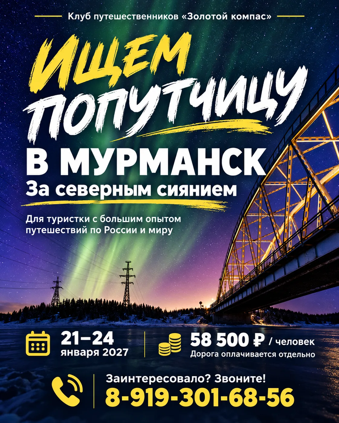 🌌 Ищем попутчицу в Мурманск — за северным сиянием!