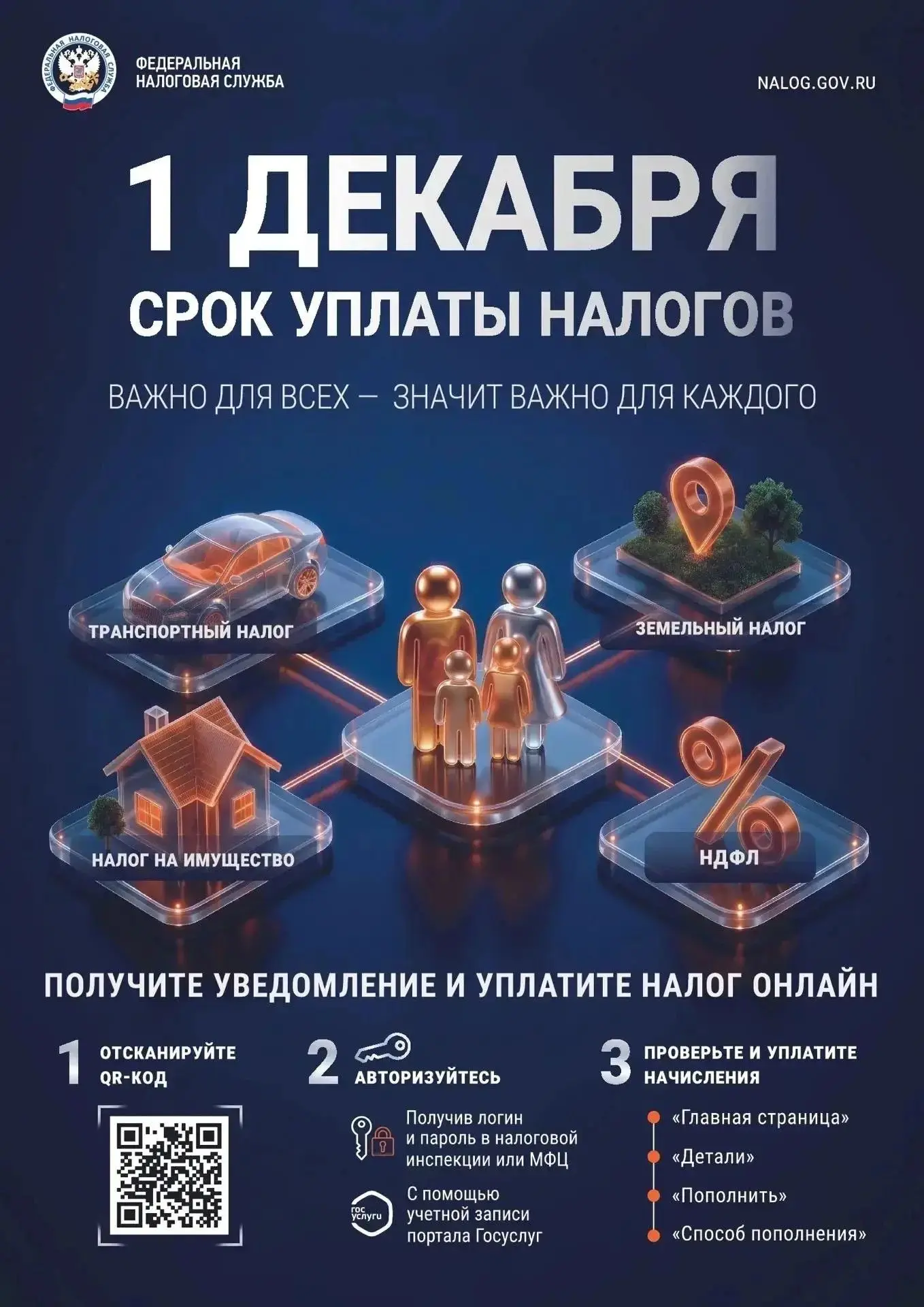 Заплати налоги до 1 декабря!