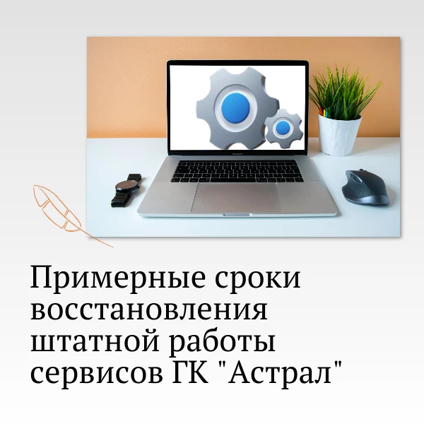 Уважаемые клиенты! Публикуем цитату из официального письма от ГК "Астрал" по ситуации с...