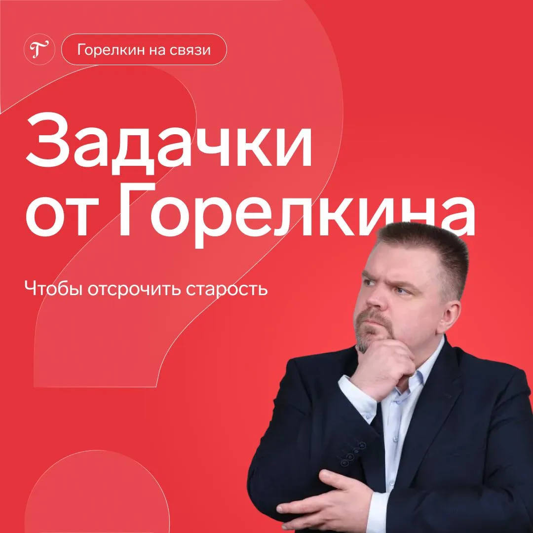 🧠 Задачка от Горелкина №2 — тренируем мозг, чтобы отсрочить старость
