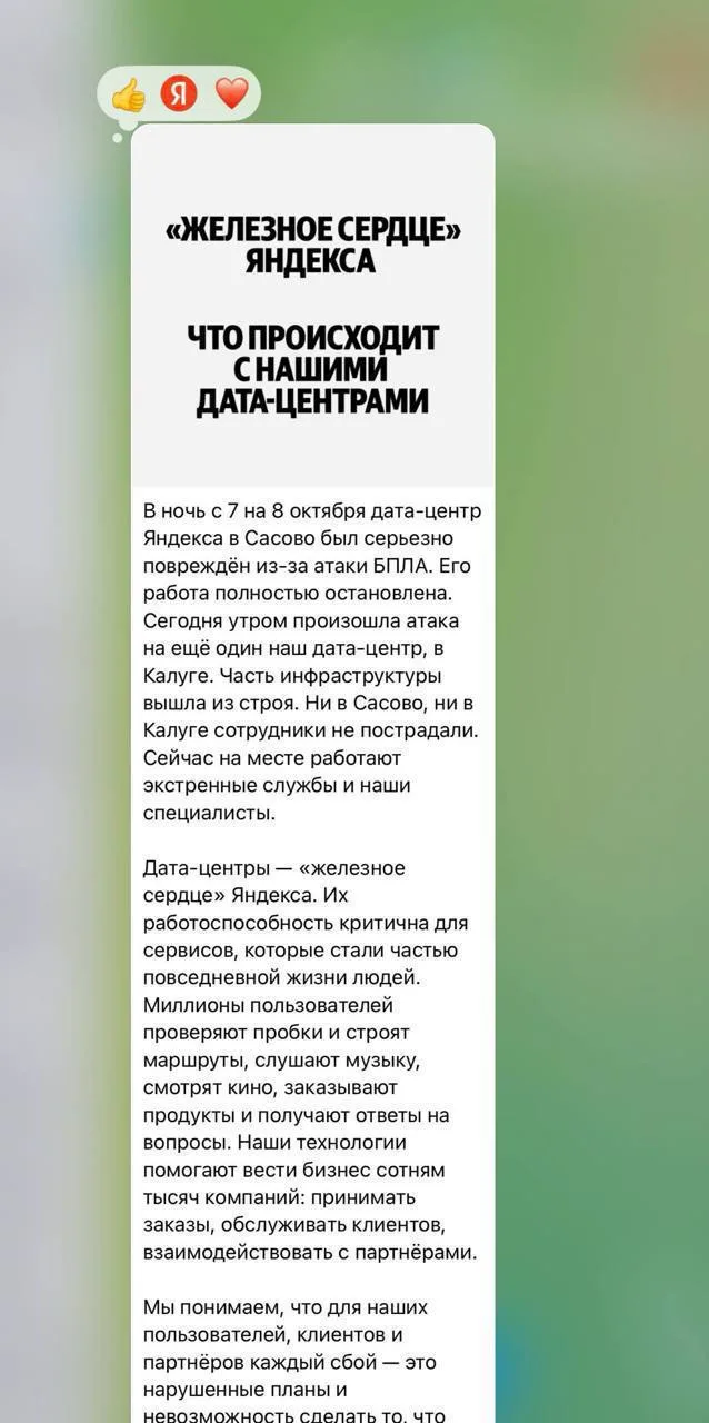 ⚡️ «Яндекс» выпустил официальное заявление об атаках беспилотников на свои дата-центры ...