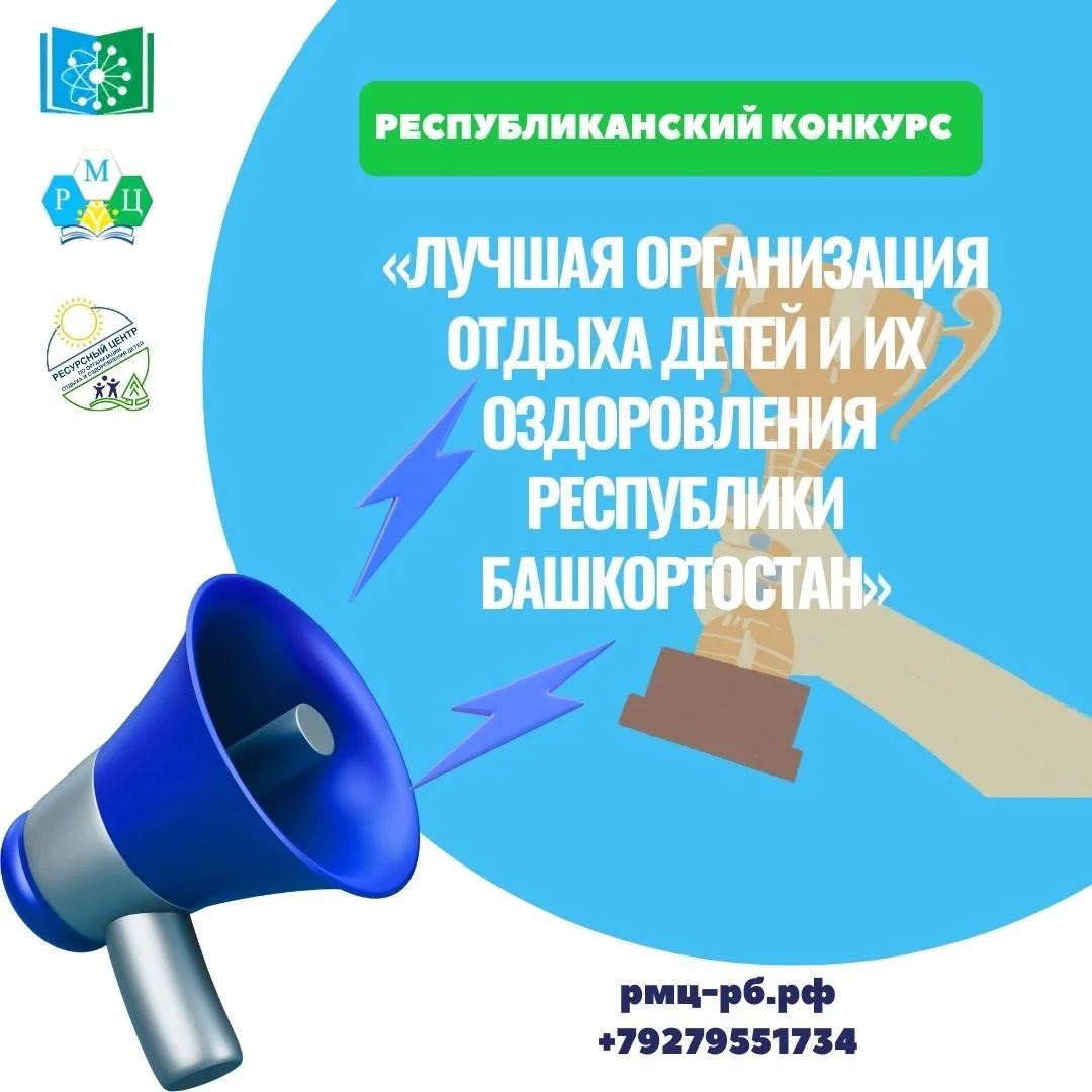 📢 ВНИМАНИЕ! РЕСПУБЛИКАНСКИЙ КОНКУРС ДЛЯ ОРГАНИЗАЦИЙ ДЕТСКОГО ОТДЫХА