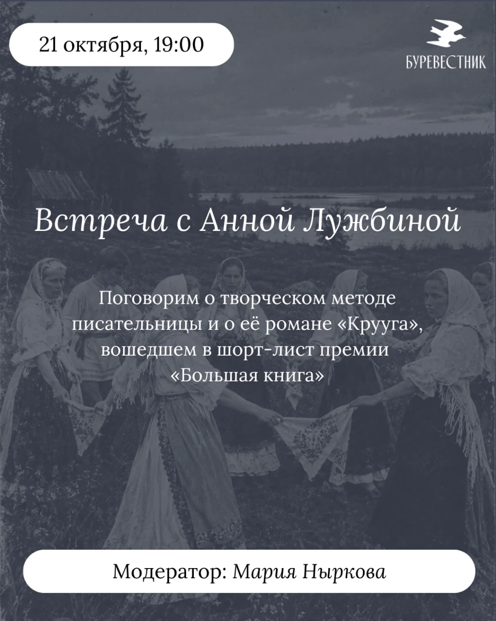 21 октября в «Буревестнике» пройдёт встреча с финалисткой премии «Большая книга» Анной ...