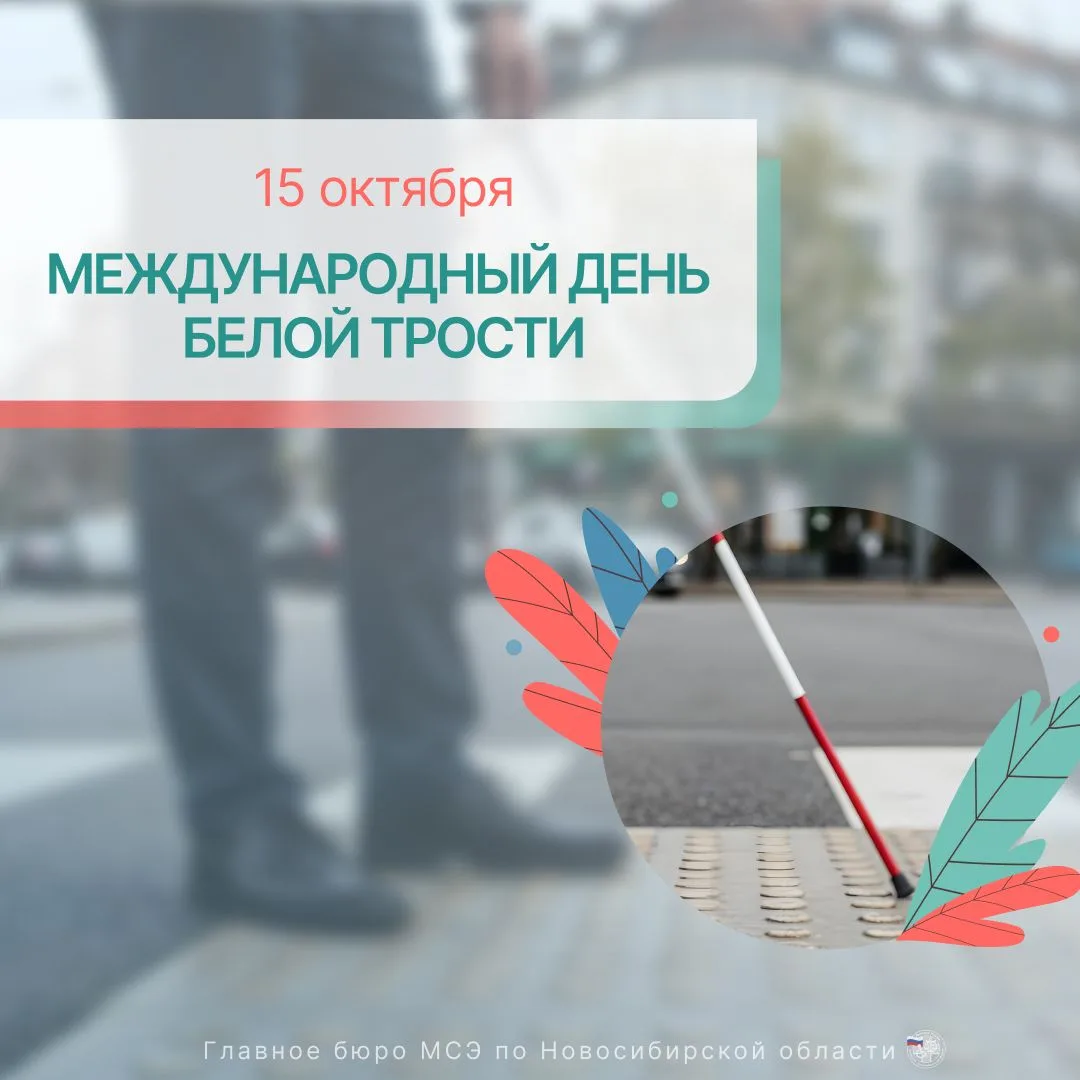 15 октября — Международный день Белой трости  🙌