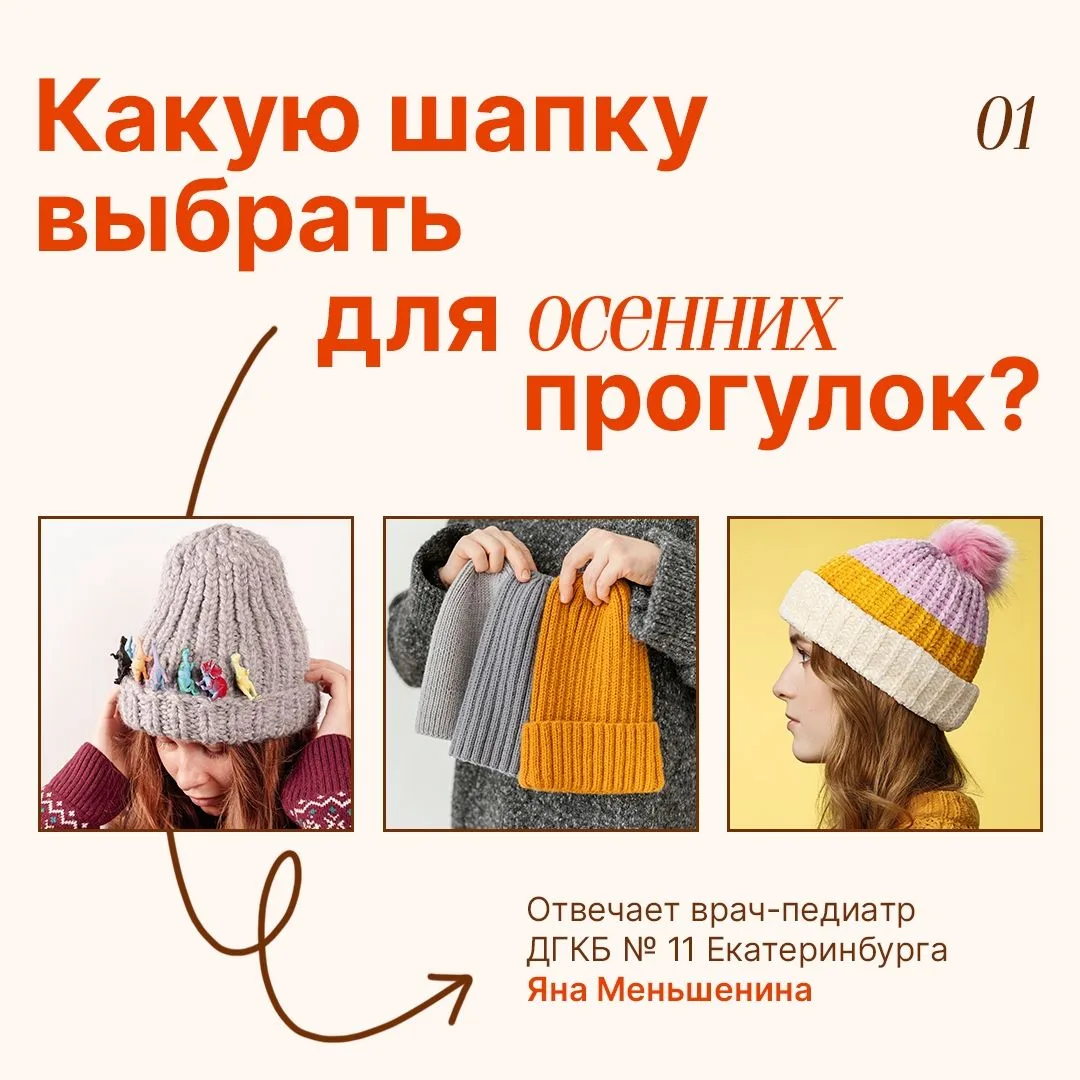 🍁 Педиатр о том, как правильно выбрать шапку
