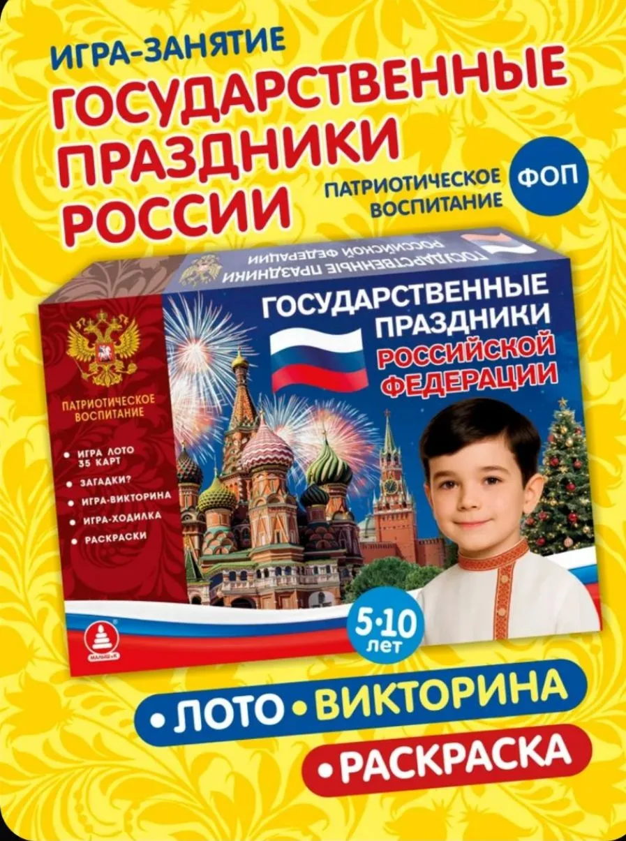 Настольная развивающая игра Лото Викторина Государственные праздники России