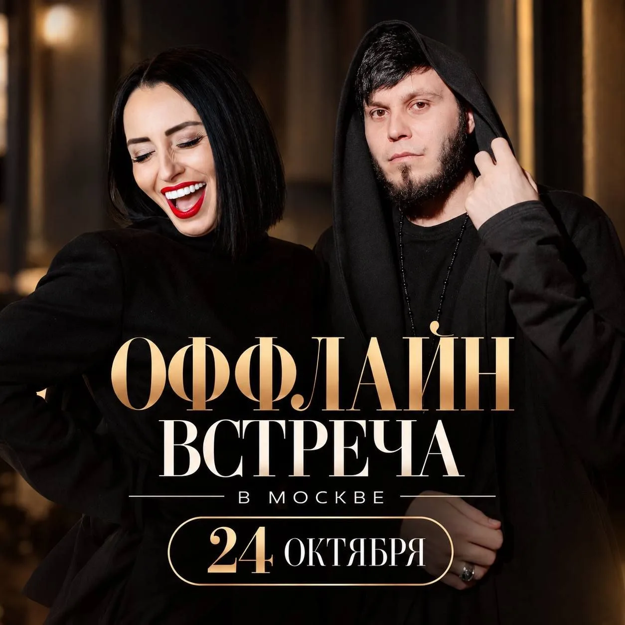ОФФЛАЙН ВСТРЕЧЕ В МОСКВЕ БЫТЬ! ⭐️🚀